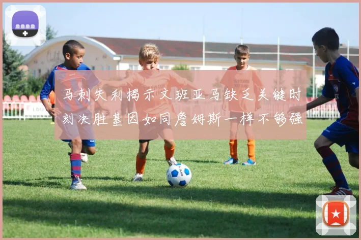 马刺失利揭示文班亚马缺乏关键时刻决胜基因如同詹姆斯一样不够强势