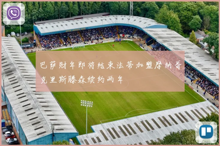 巴萨财年即将结束法蒂加盟摩纳哥克里斯滕森续约两年