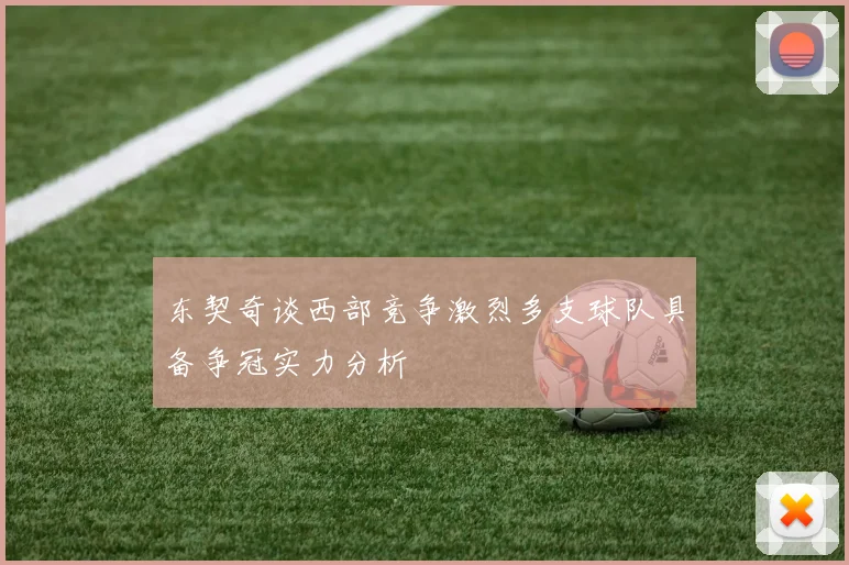 东契奇谈西部竞争激烈多支球队具备争冠实力分析