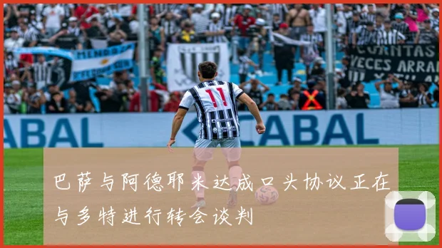 巴萨与阿德耶米达成口头协议正在与多特进行转会谈判